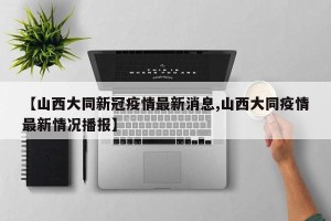 【山西大同新冠疫情最新消息,山西大同疫情最新情况播报】
