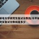 北京邮电大学研究生复试分数线/北京邮电大学研究生复试分数线是多少