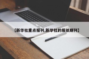 【新华社重点报刊,新华社的报纸期刊】