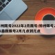 郑州限号2022年2月限号/郑州限号2021最新限号2月几点到几点