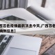 【广西百色疫情最新消息今天,广西百色疫情新增病例信息】