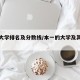 本一大学排名及分数线/本一的大学及其分数线