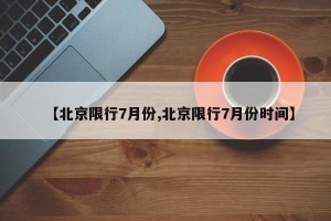 【北京限行7月份,北京限行7月份时间】