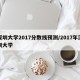 深圳大学2017分数线预测/2017年深圳大学