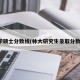 林学硕士分数线(林大研究生录取分数线)