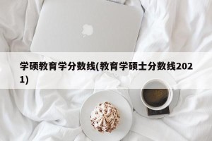 学硕教育学分数线(教育学硕士分数线2021)