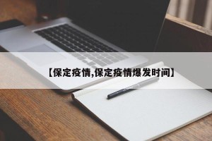 【保定疫情,保定疫情爆发时间】