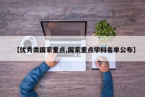 【优秀类国家重点,国家重点学科名单公布】