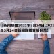 【新闻联播2021年3月24日,2021年3月24日新闻联播直播回放】
