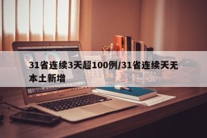 31省连续3天超100例/31省连续天无本土新增