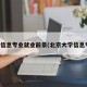 北大信息专业就业前景(北京大学信息专业)