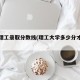 大连理工录取分数线(理工大学多少分才录取)
