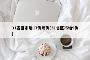 31省区市增17例病例(31省区市增9例)