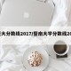 暨大分数线2017/暨南大学分数线2017