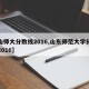 【山师大分数线2016,山东师范大学分数线2016】