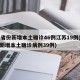 31省份新增本土确诊46例江苏19例(江苏新增本土确诊病例39例)