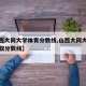 【山西大同大学体育分数线,山西大同大学体育录取分数线】