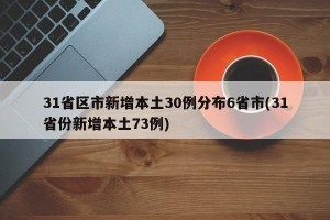 31省区市新增本土30例分布6省市(31省份新增本土73例)