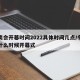 冬奥会开幕时间2022具体时间几点/冬奥会什么时候开幕式