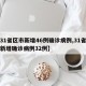 【31省区市新增46例确诊病例,31省区市新增确诊病例32例】