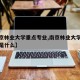 【南京林业大学重点专业,南京林业大学重点专业是什么】