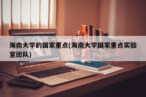 海南大学的国家重点(海南大学国家重点实验室团队)