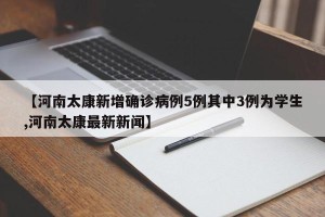 【河南太康新增确诊病例5例其中3例为学生,河南太康最新新闻】