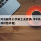 辽宁丹东新增11例本土无症状(丹东新增一例无症状感染者)