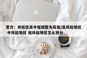 官方：风险区高中低调整为高低/高风险地区 中风险地区 低风险地区怎么划分