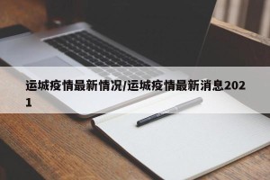 运城疫情最新情况/运城疫情最新消息2021