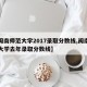 【闽南师范大学2017录取分数线,闽南师范大学去年录取分数线】