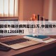 【中国境外确诊病例超过1万,中国境外新冠肺炎确诊12668例】