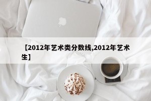 【2012年艺术类分数线,2012年艺术生】
