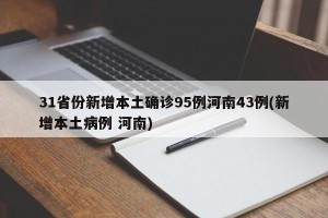 31省份新增本土确诊95例河南43例(新增本土病例 河南)
