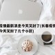 长春疫情最新消息今天又封了(长春疫情最新消息今天又封了几个小区)