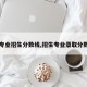 【专业招生分数线,招生专业录取分数线】
