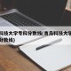 青岛科技大学专科分数线(青岛科技大学专科录取分数线)