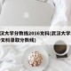 武汉大学分数线2016文科(武汉大学2019文科录取分数线)