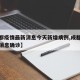 【成都疫情最新消息今天新增病例,成都疫情最新消息确诊】