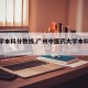 【大学本科分数线,广州中医药大学本科分数线】
