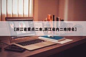 【浙江省重点二本,浙江省内二本排名】
