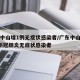 广东中山增1例无症状感染者/广东中山发现1例新冠肺炎无症状感染者