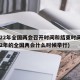 2022年全国两会召开时间和结束时间(2022年的全国两会什么时候举行)